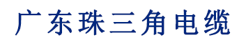 广东珠三角电缆有限公司|广东珠三角电缆|珠三角电缆